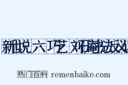 新世说·六·巧艺·刘石庵书法反义词是什么意思的图片